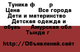 Туника ф.Qvele р.86-92 › Цена ­ 750 - Все города Дети и материнство » Детская одежда и обувь   . Амурская обл.,Тында г.